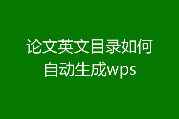 论文英文目录如何自动生成wps