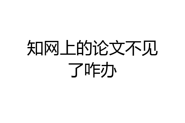知网上的论文不见了咋办