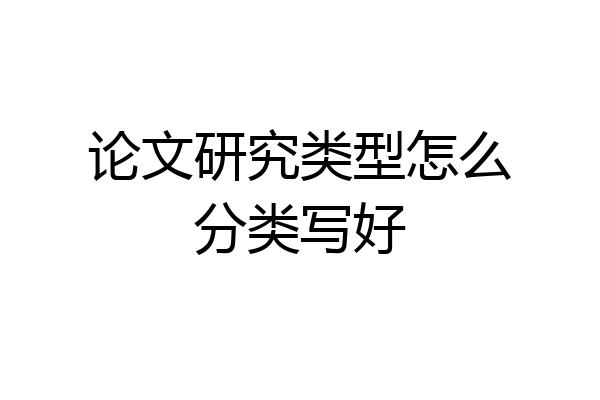 论文研究类型怎么分类写好