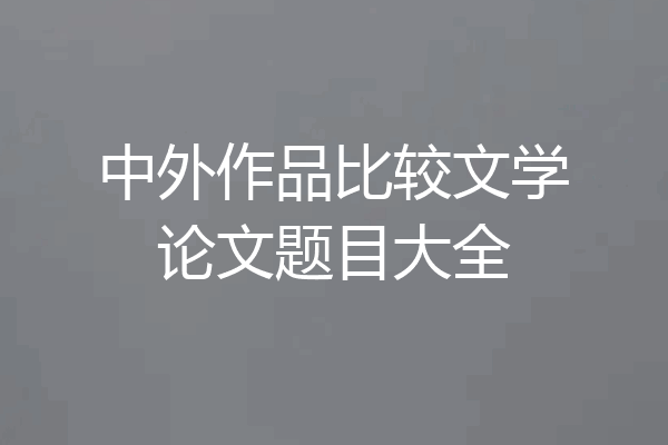 中外作品比较文学论文题目大全