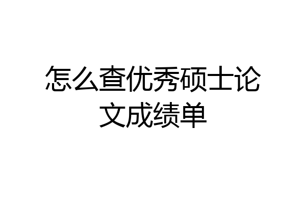 怎么查优秀硕士论文成绩单