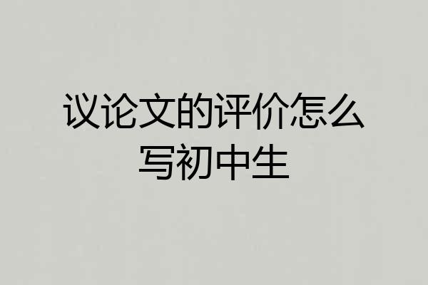 议论文的评价怎么写初中生
