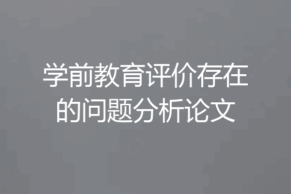 学前教育评价存在的问题分析论文