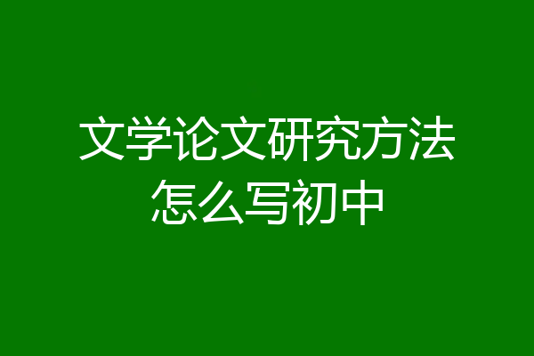 文学论文研究方法怎么写初中