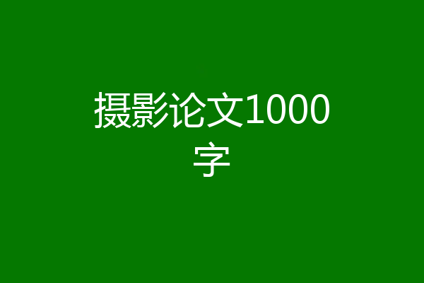 摄影论文1000字