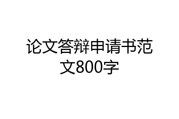 论文答辩申请书范文800字