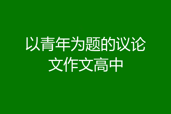 以青年为题的议论文作文高中
