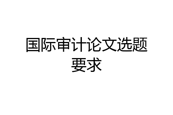 国际审计论文选题要求