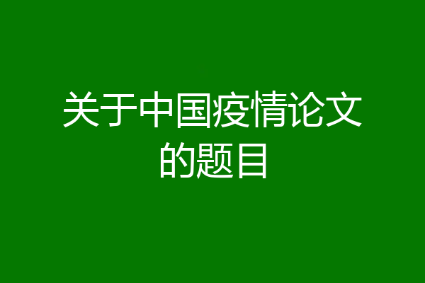 关于中国疫情论文的题目