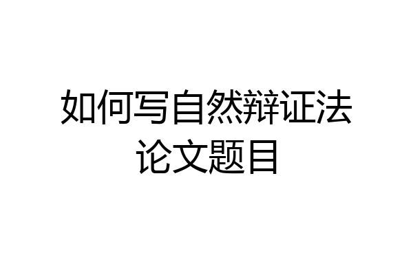 如何写自然辩证法论文题目