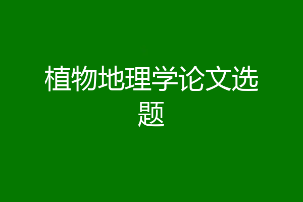 植物地理学论文选题