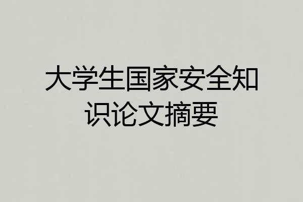 大学生国家安全知识论文摘要