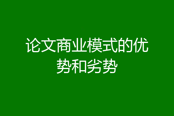 论文商业模式的优势和劣势