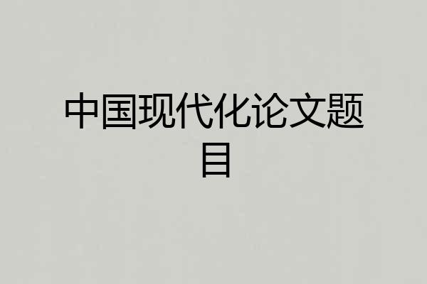 中国现代化论文题目