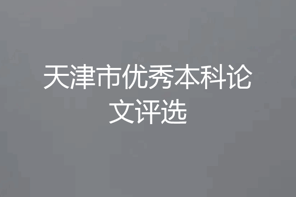 天津市优秀本科论文评选