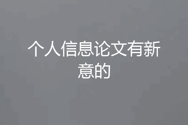个人信息论文有新意的