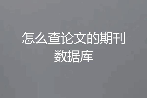 怎么查论文的期刊数据库