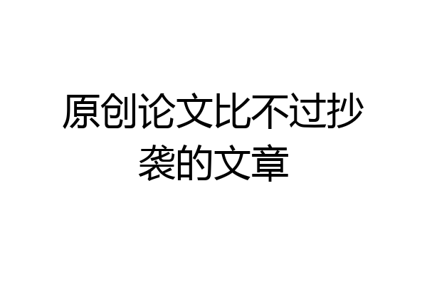 原创论文比不过抄袭的文章