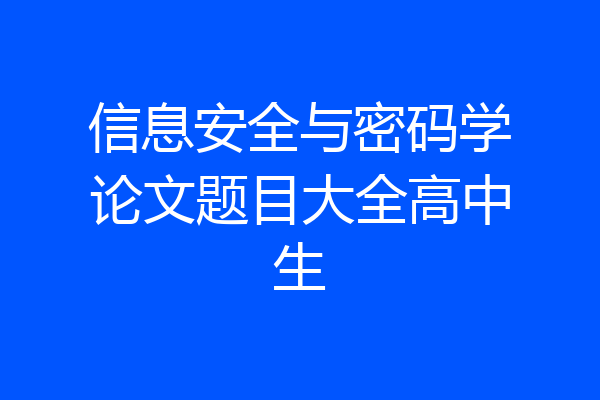 信息安全与密码学论文题目大全高中生