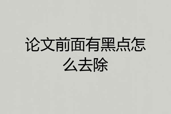 论文前面有黑点怎么去除