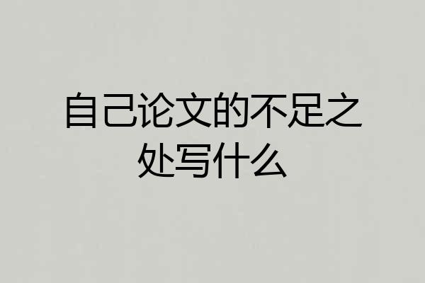 自己论文的不足之处写什么