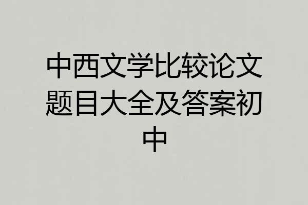 中西文学比较论文题目大全及答案初中