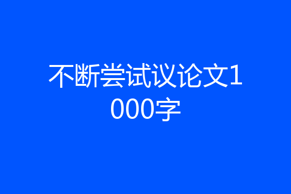 不断尝试议论文1000字