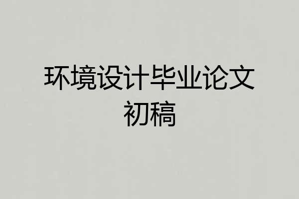 环境设计毕业论文初稿