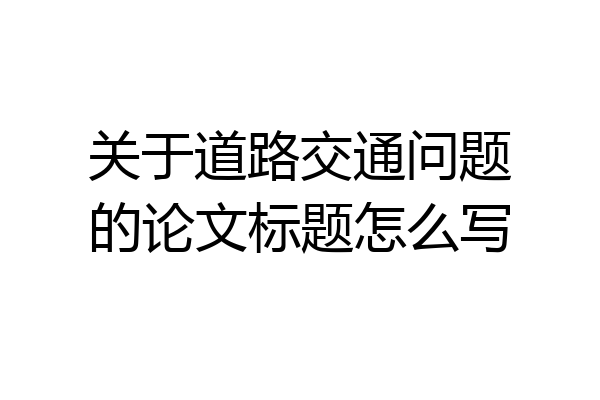 关于道路交通问题的论文标题怎么写