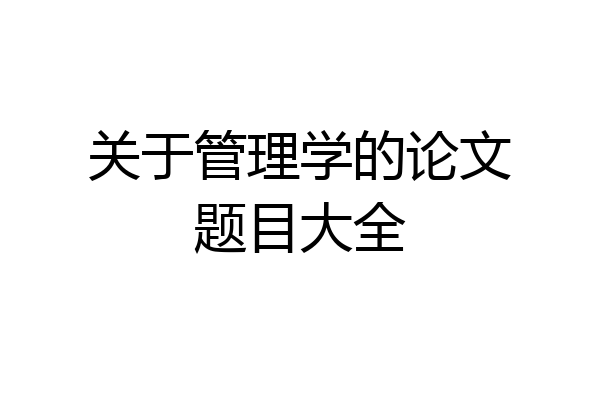 关于管理学的论文题目大全