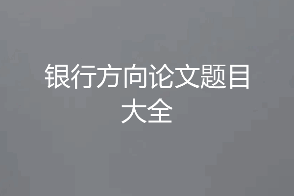 银行方向论文题目大全