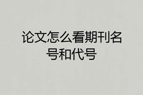 论文怎么看期刊名号和代号