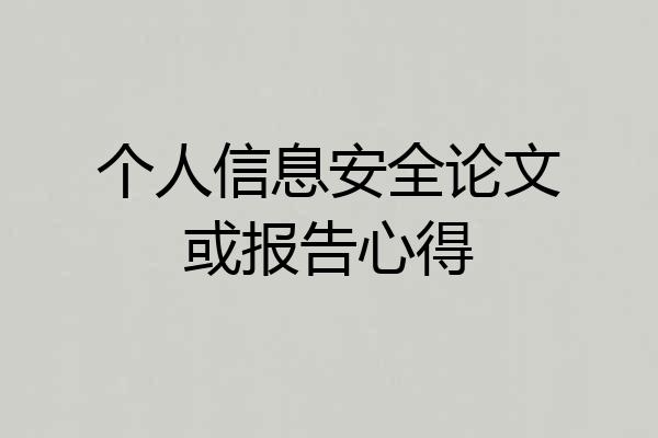 个人信息安全论文或报告心得