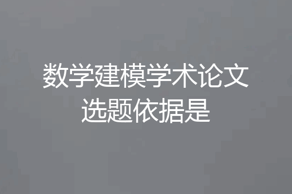 数学建模学术论文选题依据是