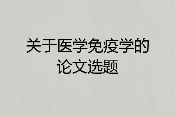 关于医学免疫学的论文选题