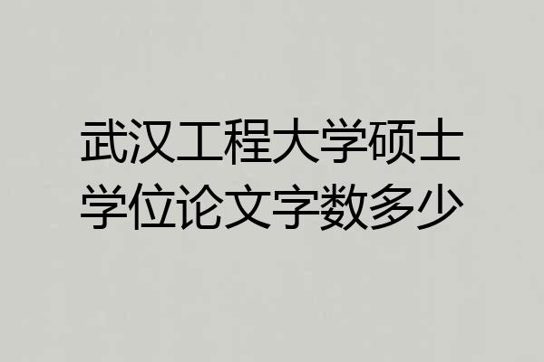 武汉工程大学硕士学位论文字数多少