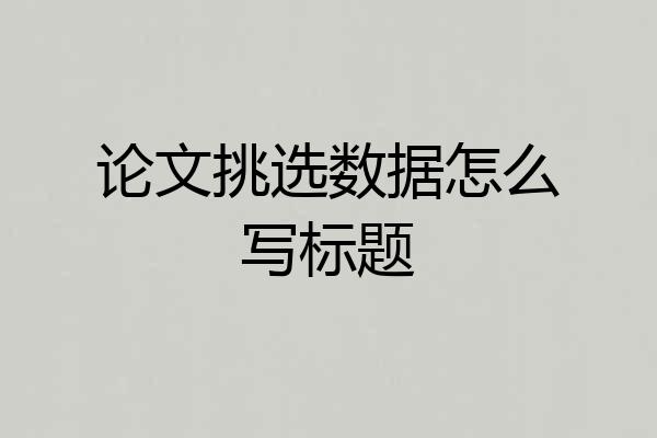 论文挑选数据怎么写标题