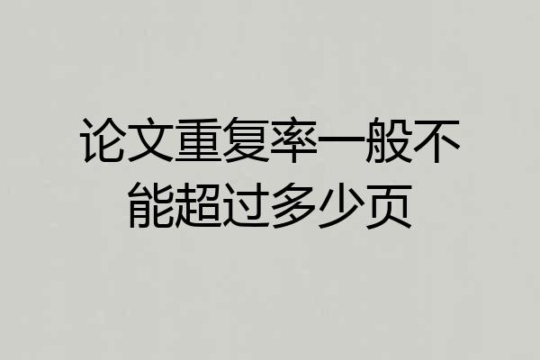 论文重复率一般不能超过多少页
