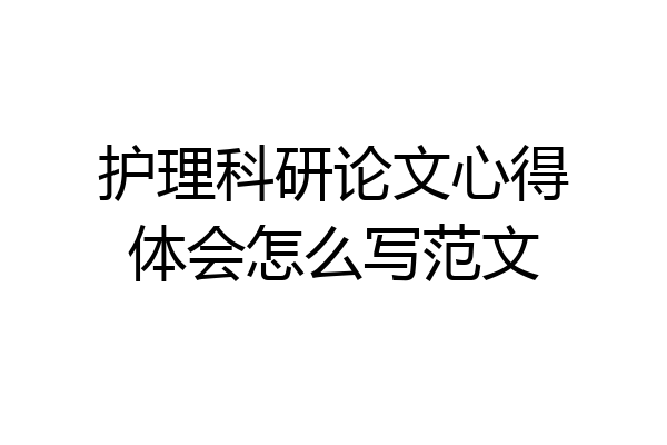 护理科研论文心得体会怎么写范文