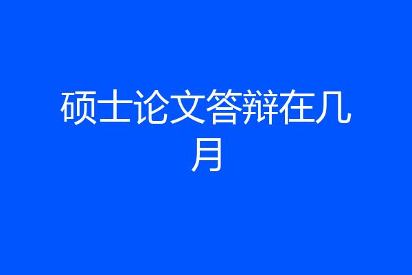硕士论文答辩在几月