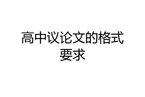高中议论文的格式要求