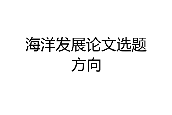 海洋发展论文选题方向