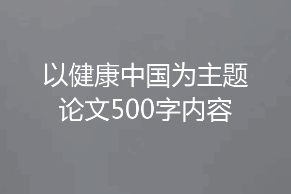 以健康中国为主题论文500字内容