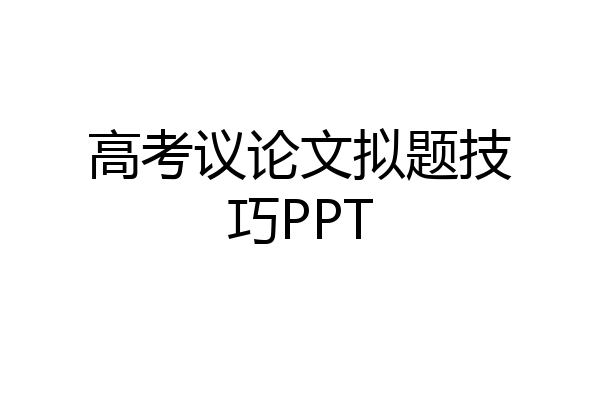 高考议论文拟题技巧PPT