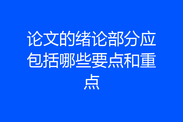 论文的绪论部分应包括哪些要点和重点