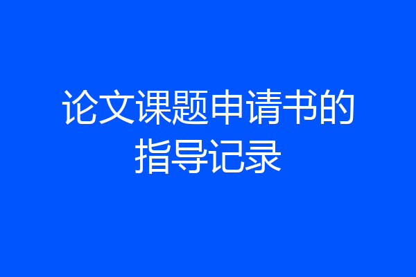 论文课题申请书的指导记录