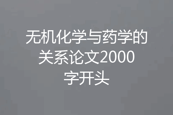 无机化学与药学的关系论文2000字开头