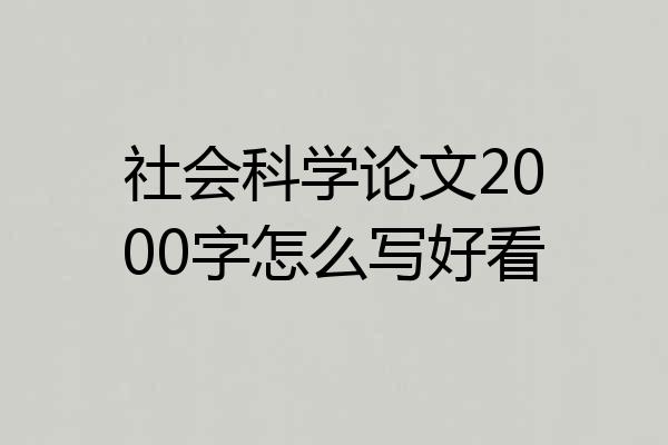 社会科学论文2000字怎么写好看