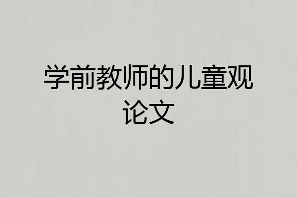 学前教师的儿童观论文