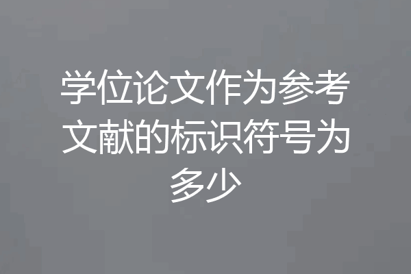 学位论文作为参考文献的标识符号为多少